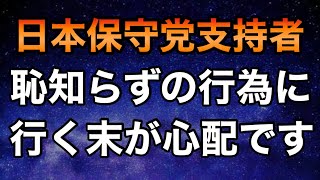 【深夜Live】日本保守党 党員及び支持者の行き先が心配になった1/8のXポスト集