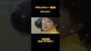 ゲキレン15周年  ゲキイエロー(福井未菜さん) 11/3 Happy Birthday #Shorts