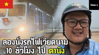 ขี่มอเตอร์ไซค์ดูวิวทะเลเวียดนาม/นั่งรถไฟไปเที่ยวดานัง [ เที่ยวเวียดนาม 2024 EP.03 ]