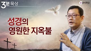 [3분 묵상] 성경의 '영원한 지옥불'