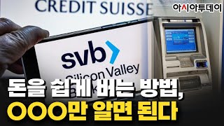 [이색경제 하이라이트] 돈을 쉽게 버는 방법, OOO만 알면 된다