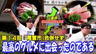 【美味すぎる】期待を裏切らない激安海鮮を提供する港町【尾鷲】