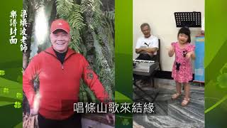 9 台湾: 小女孩唱客家山歌 Taiwan: Little girl singing Hakka mountain song