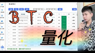 CCR机器人收获1820U：5.2万U高频量化炒币全自动#博森科技 #数字货币 #比特币 #量化交易 #量化炒币机器人 #币安 #欧易  #区块链