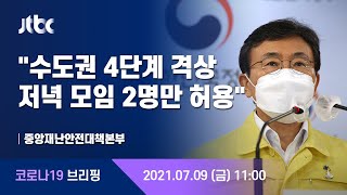 [현장영상] 중앙재난안전대책본부 브리핑｜\