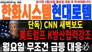 [한화시스템 현대로템]💥美CNN 새벽보도💥트럼프 K방산 협력강조! 월요일 무조건 급등! 월요일 장시작부터 꼭 대응必 #현대로템 #한화시스템 #방산주