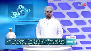 المركز الوطني للأعمال يوقع اتفاقية لدعم مؤسسة تعمل في خدمات المسوحات الطوبغرافية والواقع الافتراضي