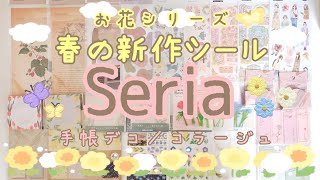 【Seria購入品】100均・春の新作大量購入♡紙もの♡シール♡マステ♡コラージュ／手帳デコ