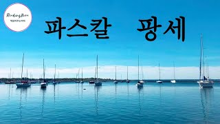 (오디오북) 파스칼 _ 팡세  Blaise Pascal _ Pensées       수필/명상/좋은글/사색/산책중에/자기전에/마음에 새기는 글