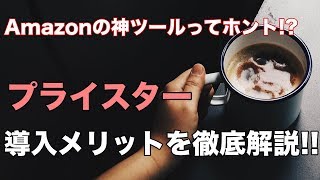 プライスターは必要？？機能、メリットデメリット、料金、使い方を徹底解説！