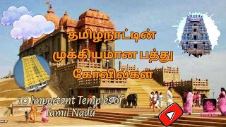 தமிழ்நாட்டின் முக்கியமான பத்து கோவில்கள் | 10 Important Temples of Tamil Nadu | IFT