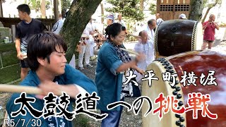 大平町横堀  春日神社祭り３ 【太鼓道への挑戦】通り神楽 合同矢車  JAPAN: SUMMER FESTIVAL Taiko Song