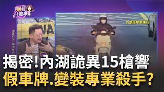 內湖槍擊案有鬼?槍手假扮外送員.掛假車牌落跑? \