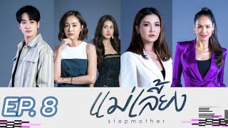 แม่เลี้ยง | EP.8