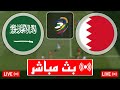 بث مباشر مباراة السعودية والبحرين اليوم في تصفيات كأس العالم آسيا 2026 بث مباشر مباريات اليوم