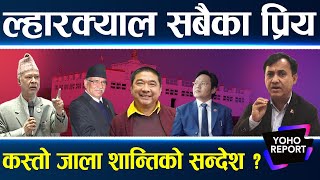 ल्हारक्यालको नियुक्ति, करोडौँको चलखेल, रघुजी भन्छन्, प्रचण्डले पैसा बुझे, विश्वप्रकाशको आपत्ति