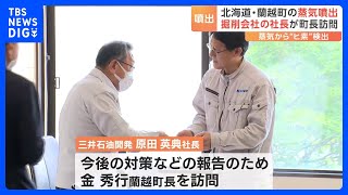 蒸気が噴き出し高い濃度の“ヒ素”検出　掘削会社の社長が町長訪問　北海道・蘭越町｜TBS NEWS DIG