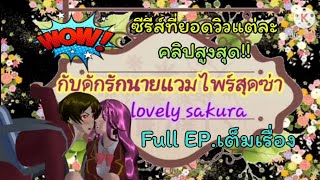 กับดักรักนายแวมไพร์สุดซ่า(Full EP.เต็มเรื่อง)การ์ตูนlovely sakura/sakura school simulator/by แตงกวา