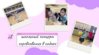 Концерт в корейской школе. Соревнования в детском саду. /KOREA VLOG/