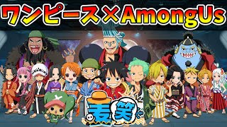 🔴【ワンピース】新年最初の麦笑メンバーでアモアスやっていきます！！【AmongUs】