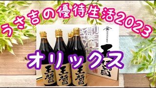 【株主優待】 うさ吉の株主優待生活 2023年 オリックス 8591 開封