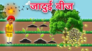 जादुई बीज jaaduee beej| Hindi Story | Best moral stories | Moral Stories | cartoon story | kahani