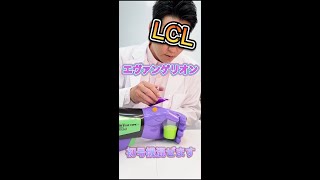 【激見】エヴァLCL覚醒チャレンジ　初号機液体を混ぜた時碇○○になった　#short