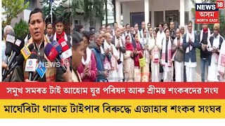 MARGHERITA NEWS। মাৰ্ঘেৰিটা থানাত টাইপাৰ বিৰুদ্ধে এজাহাৰ শংকৰ সংঘৰ। FIR