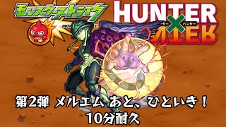 10分耐久【モンスト×HUNTERXHUNTER】第2弾 メルエム あと、ひといき！