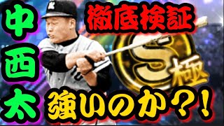 怪童“中西太”は強いのか‼︎極みにして徹底検証してみた結果‥【プロスピA】【OBダルビッシュセレクション】