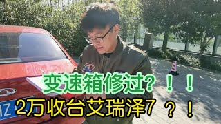 2万收台自动挡艾瑞泽7，变速箱还修过！这个价还值吗？