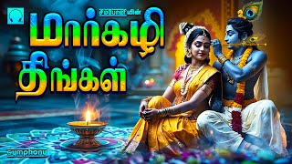 Margazhi Thingal | Varuga Krishna | Top Singers | மார்கழி திங்கள் | மார்கழியில் தினமும் கேளுங்கள்