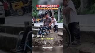 2岁男孩担心爸爸摔跤，用头护住轮椅上的爸爸下台阶，网友：小小男子汉