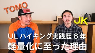 【ULハイキング実践歴6年のハイカー】なぜ軽量化するにいたったのか（How to select thru-hike gear | Japanese Ultralight Hiker）