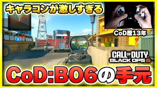 【CoD:BO6】キャラコンが激しすぎるFPSの手元動画がこちらです・・・【ぐっぴー】