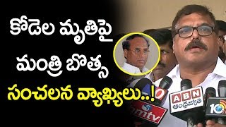 కోడెల మృతిపై బొత్స సంచలన వ్యాఖ్యలు | Botsa Satyanarayana pay condolence to Kodela Siva Prasada rao