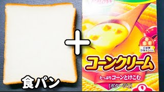 コーンクリームの素で！超簡単なのに美味しすぎる！『コンポタチーズトースト』の作り方