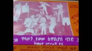 የጣት ቀለበቴን Tilahun Gessese