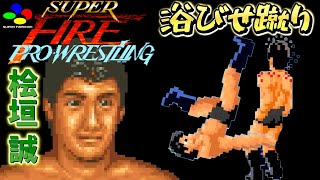 (レトロゲーム)【SFC】ファイプロ1　ハイブリッド・レスラー！桧垣誠の技紹介/掌底/浴びせ蹴り