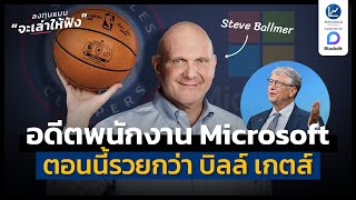 สตีฟ บัลเมอร์ อดีตพนักงาน Microsoft ตอนนี้รวยกว่า บิลล์ เกตส์ | ลงทุนแมนจะเล่าให้ฟัง