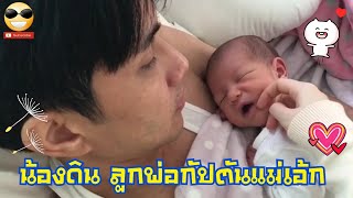 น้องดิน ลูกชายพ่อกัปตัน แม่เอ้ก มารายงานตัวคับผม!!!