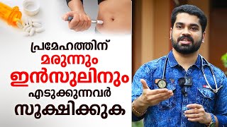 പ്രമേഹത്തിന് മരുന്നും ഇൻസുലിനും ഉപയോഗിക്കുന്നവരാണോ ശ്രദ്ധിക്കുക | Dr Bibin jose