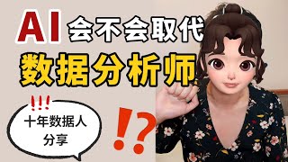 AI到底会不会取代数据分析师？北美十年数据人来聊一聊