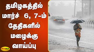 தமிழகத்தில் மார்ச் 6, 7-ம் தேதிகளில் மழைக்‍கு வாய்ப்பு | Tamilnadu Weather | TN Rains