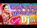 Utha Le Jaunga Tujhe Main Doli Mein DJ remix song || Hindi || Love ||Dj Dholki mix by Dj Vikram Raja