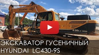 2411. Обзор экскаватора гусеничного HYUNDAI R430LC 9S | 2013