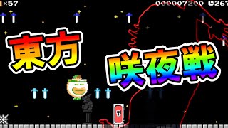 【マリオメーカー2】東方・咲夜戦をマリオで再現！？ TOUHOU SAKUYA 【Mario Maker 2】