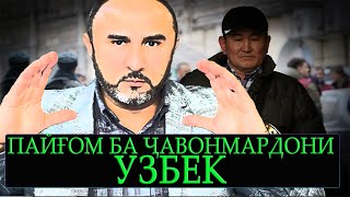 ПАЙҒОМ БА ҶАВОНМАРДОНИ УЗБЕК