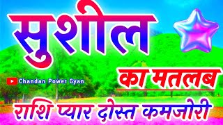 सुशील नाम के लड़के कैसे होते हैं 🌹 Sushil naam ka matlab 🌹 Sushil Naam Ki Rashi 🌹 Sushil name status