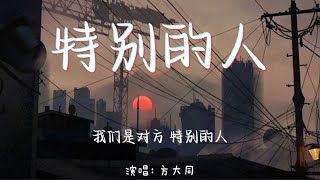 特别的人-方大同 【我们是对方 特别的人】